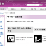 すごすぎる京都府警サイバー犯罪対策課