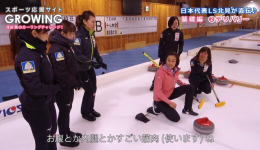 カーリングのデリバリーって、浅田舞さんでも転ぶほどむずかしかった！