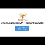 [AI]Googleのオープンソース機械学習 TensorFlow テンソルフロー