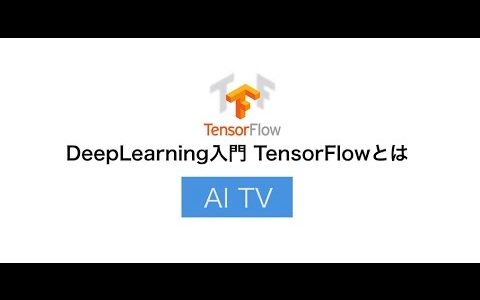 [AI]Googleのオープンソース機械学習 TensorFlow テンソルフロー