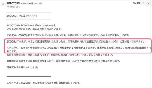 届いた人はホントにいるの？ ZOZOSUITのお届けについて