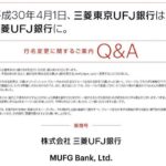 2018年4月1日から『東京』なくなり『三菱UFJ銀行』へ『元・三菱東京UFJ銀行』