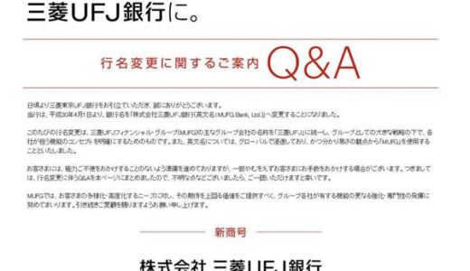 2018年4月1日から『東京』なくなり『三菱UFJ銀行』へ『元・三菱東京UFJ銀行』