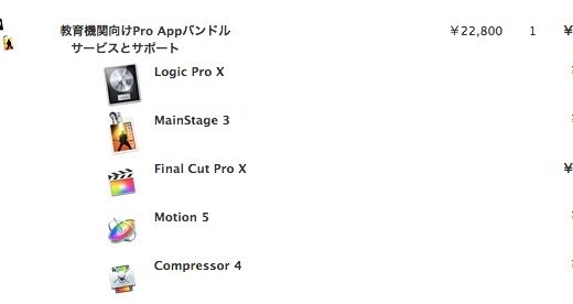 学生・教職員割引 .ac アカウントで割引 Final Cut Pro X  Logic Pro X