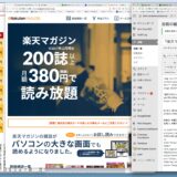 『楽天マガジン』がいつのまにやらPC対応になっていた！