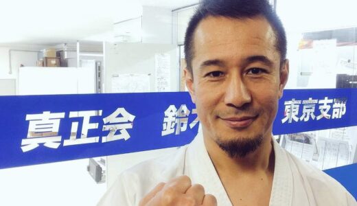 真正会空手 鈴木道場 子安慎悟の空手の基本姿勢第1回目「空手の基本姿勢～立ち方と突き～」