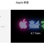 Apple新宿 丸井1Fに2018年04月07日オープン！Apple Store Shinjuku