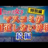 MXテレビの『ニュース女子（1月2日）』問題を掘り下げた放送回【ニュース女子〜沖縄取材第2弾〜】#101