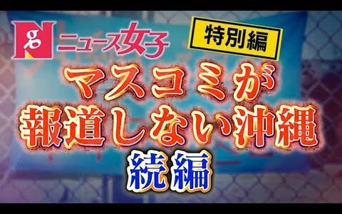 MXテレビの『ニュース女子（1月2日）』問題を掘り下げた放送回【ニュース女子〜沖縄取材第2弾〜】#101