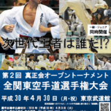 第2回 真正会オープントーナメント全関東空手道選手権大会(主催:真正会鈴木道場) | 真正会空手 鈴木道場 東京支部