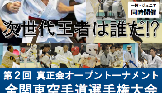 第2回 真正会オープントーナメント全関東空手道選手権大会(主催:真正会鈴木道場) | 真正会空手 鈴木道場 東京支部