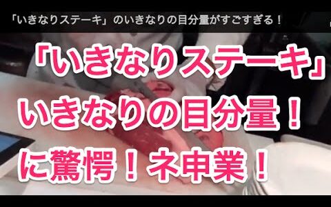 そうだったのか！『いきなりステーキ』の名前の意味