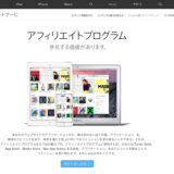 AppleのiTunesアフィリエイトの作成方法 2018年