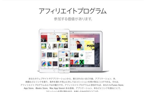 AppleのiTunesアフィリエイトの作成方法 2018年