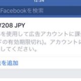 facebookからの架空請求？なぜに2年前の請求が今頃？