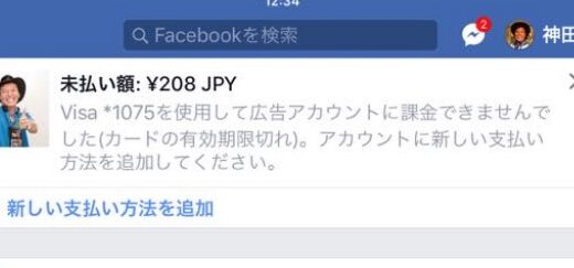 facebookからの架空請求？なぜに2年前の請求が今頃？