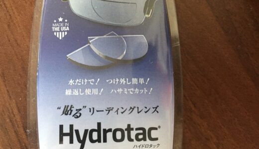 サングラスや眼鏡に貼れる老眼シールレンズ Hydrotacハイドロタック