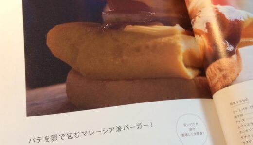 「パテを卵で包むマレーシア流バーガー」 5行でつくる『バーベキューレシピ100選！』