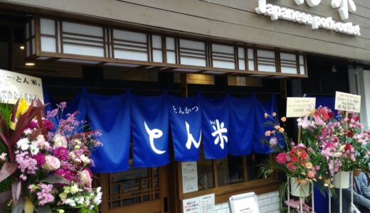 高田馬場 トンカツ 『とん米 』お昼のサービスヒレカツ定食うまかった！