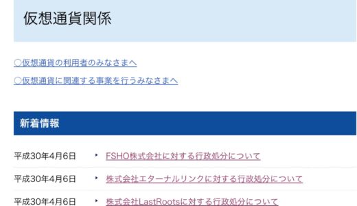 金融庁、仮想通貨3社に行政処分、FSHO,エターナルリンク,LastRoots,