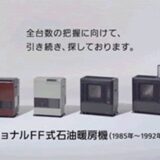 パナソニックは「ナショナルFF式石油暖房機」を「本気」で探し続けている…
