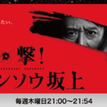フジの｢シンソウ坂上忍｣はテレビによる集団公開処刑番組だった 木曜日21時