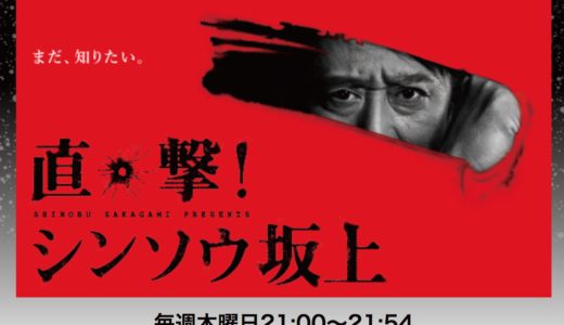 フジの｢シンソウ坂上忍｣はテレビによる集団公開処刑番組だった 木曜日21時
