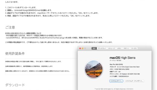 【DTM】KORG macOS High Sierra 不具合の場合 USB-MIDIドライバーのアンインストールが必要