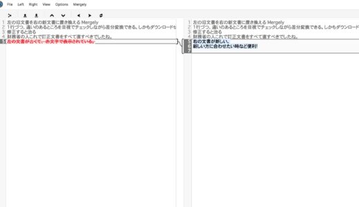 2つの文書の差分をチェックする校正ウェブサービスmergely
