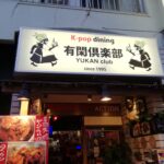 荻窪にあったK-POP専門の韓国料理 『有閑倶楽部』