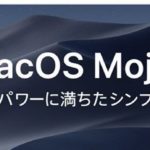 Mac OS Mojave （モハベ）ダウンロード中！　2018/09/25公開！