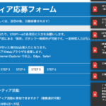【寄稿】むずかしすぎる！五輪大会ボランティア応募フォーム