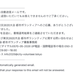 東京都側の #東京五輪　 #都市ボランティア は、なんと書類選考で決定！結果は来年1月頃まで生殺し…