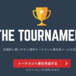 簡単！トーナメント作成サービス『THE TOURNAMENT』128名までは無料利用！