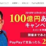 2018年12月4日から全国のファミマで月額5万円まで20％オフになる100億円分PayPayあげちゃうキャンペーン
