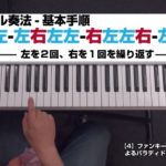 【ピアノ】ファンキーなパラディドル奏法