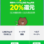 今夜からLINE Payも20%還元