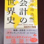 【書籍】目からウロコの！『#会計の世界史』田中靖浩 著
