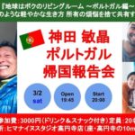 【セミナー】地球はボクのリビングルーム　〜ポルトガル報告会〜