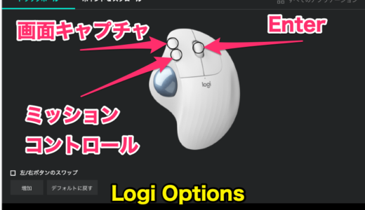 LOGICOOLトラックボールM570Tのカスタマイズで超絶便利になる！M575ホワイト登場!