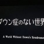 ダウン症のない世界