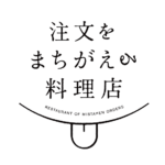 『注文をまちがえる料理店』厚生省でオープン　寛容な心がまなべる場 2025年には700万人の認知症　高齢者の5人に1人