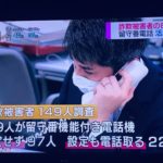 電話詐欺被害者に電話アンケートをする県警とそれに電話で答える電話詐欺被害者…149人の被害者のうち119人が電話対応