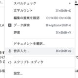 Google Docsによる音声入力は、クルマの『自動運転』に似ている気がする。