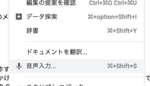 Google Docsによる音声入力は、クルマの『自動運転』に似ている気がする。