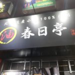 高田馬場　春日亭　あぶらっしゃいませ！　モチモチ麺と気合の油そば　税込みで620円