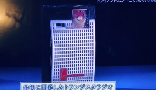 あのソニーも最初はアメリカのパクリからはじまった。世界初ではないポータブルラジオ 知恵泉