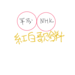 さよなら『#平成』時代　まとめ  あと○日！　NHK『総決算!平成紅白歌合戦』