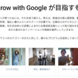 2022年まで日本人の1割にデジタルスキルを『グーグル』無償提供『Grow with Google』(神田敏晶) – 個人 – Yahoo!ニュース