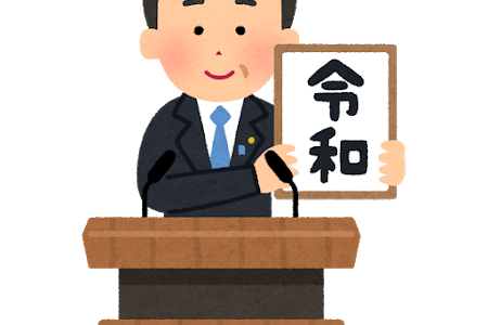 『西暦』を『和暦』に一気に変換 ！令和元号対応 ※1868年明治元年〜